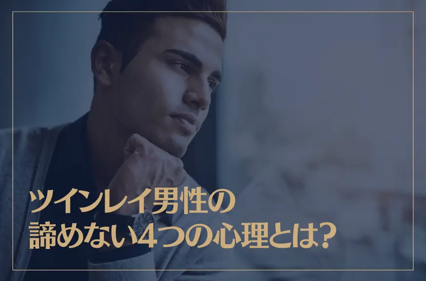 ツインレイ男性の諦めない4つの心理とは？諦めの境地についても解説！