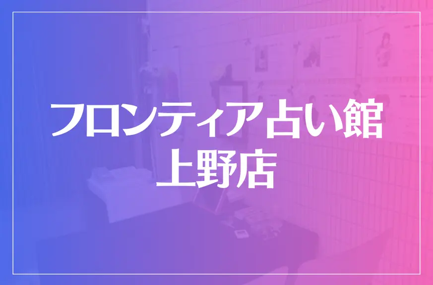 フロンティア占い館 上野店は当たる？当たらない？参考になる口コミをご紹介！