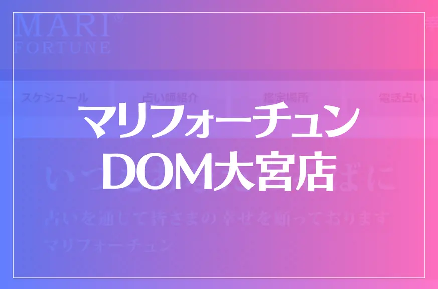 マリフォーチュン DOM大宮店は当たる？当たらない？参考になる口コミをご紹介！