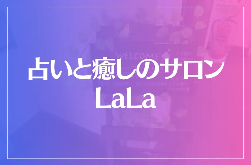 占いと癒しのサロンLaLaは当たる？当たらない？参考になる口コミをご紹介！