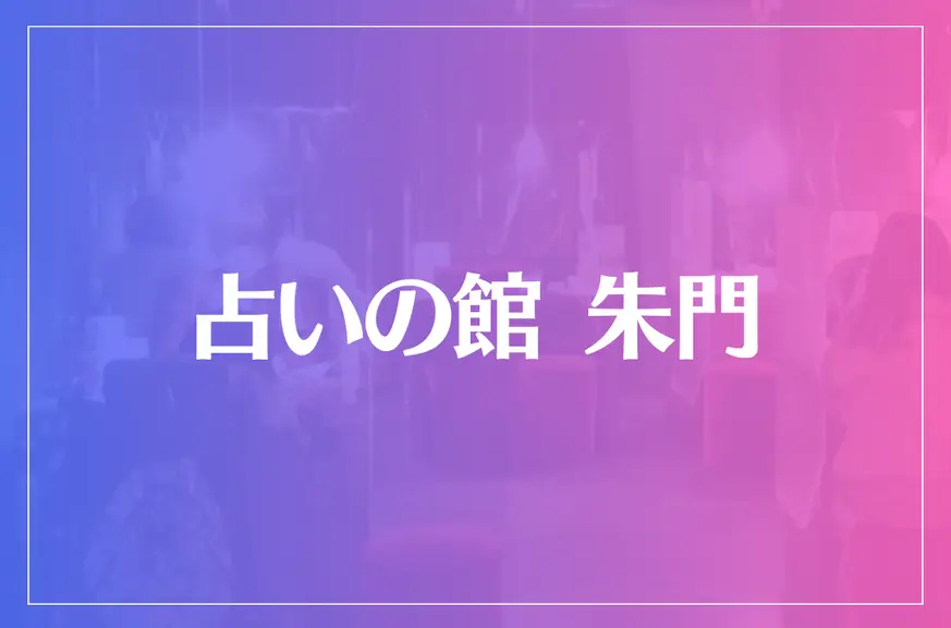 占いの館 朱門は当たる？当たらない？参考になる口コミをご紹介！