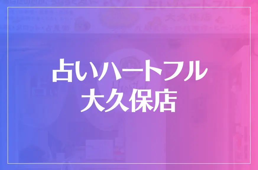 占いハートフル 大久保店は当たる？当たらない？参考になる口コミをご紹介！