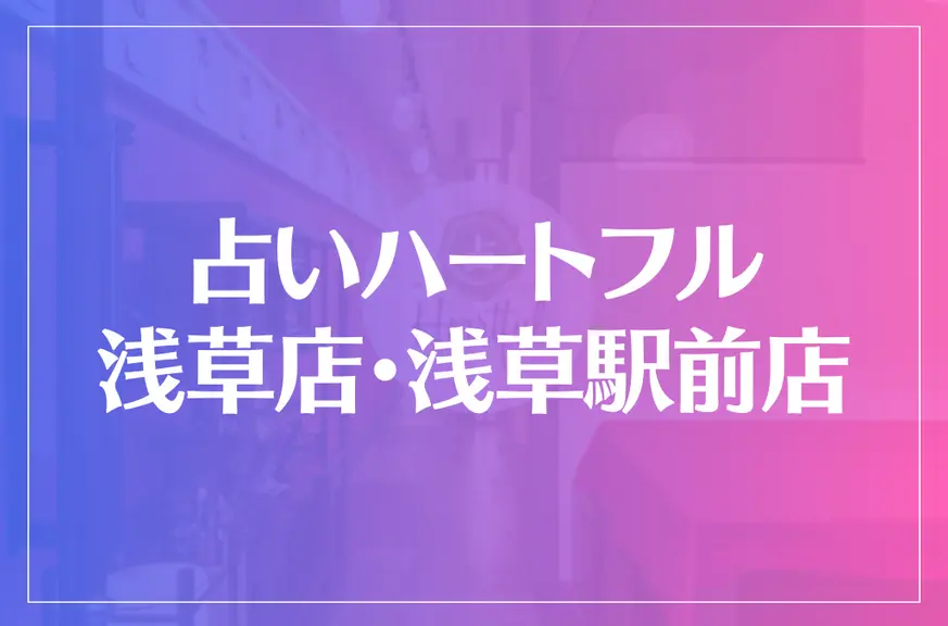 占いハートフル 浅草店・浅草駅前店は当たる？当たらない？参考になる口コミをご紹介！