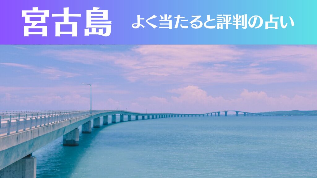 宮古島の占い5選！霊視から手相までよく当たる人気の占い師もご紹介！