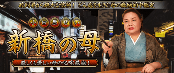 新橋の母 小田原せい五反田鑑定室