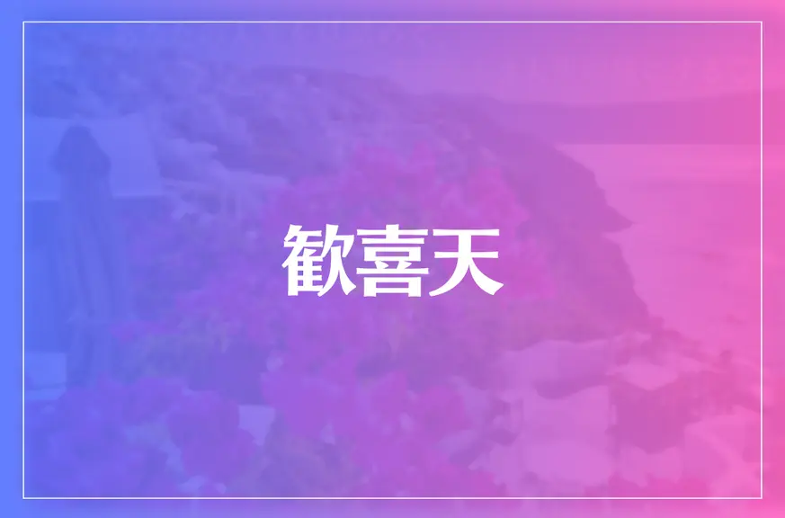 歓喜天は当たる？当たらない？参考になる口コミをご紹介！