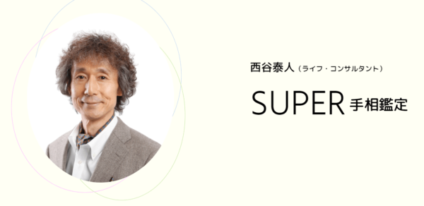 西谷泰人 東京鑑定オフィス