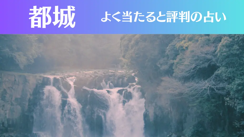 都城の占い8選！霊視から手相までよく当たる人気の占い師や口コミ評判もご紹介！