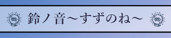 鈴ノ音