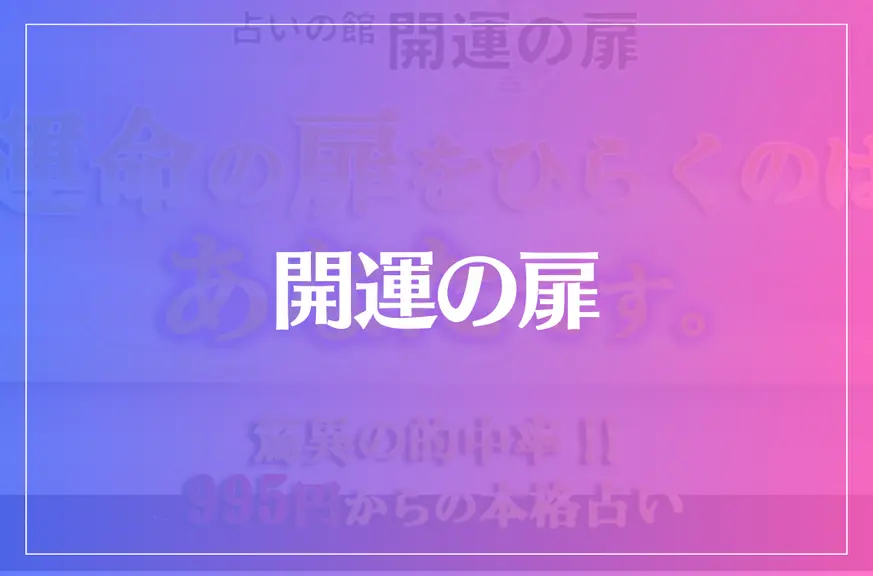 開運の扉は当たる？当たらない？参考になる口コミをご紹介！