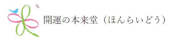 開運の本来堂