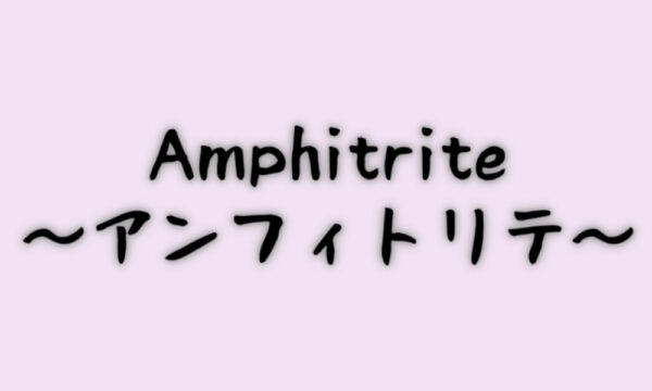 Amphitrite～アンフィトリテ～