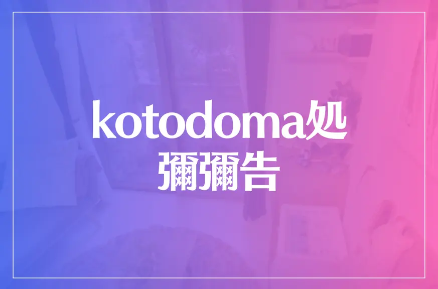 kotodoma処 彌彌告(みみこ)は当たる？当たらない？参考になる口コミをご紹介！