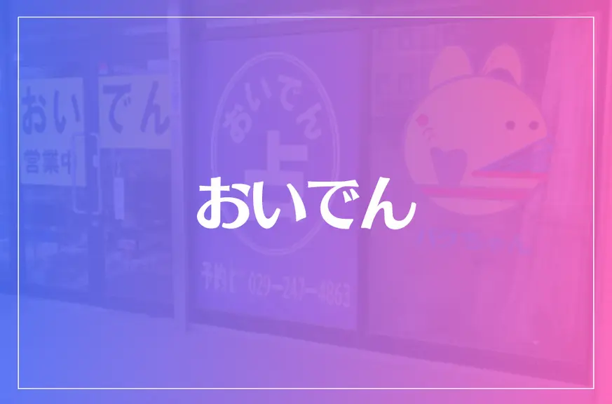 おいでん占いは当たる？当たらない？参考になる口コミをご紹介！