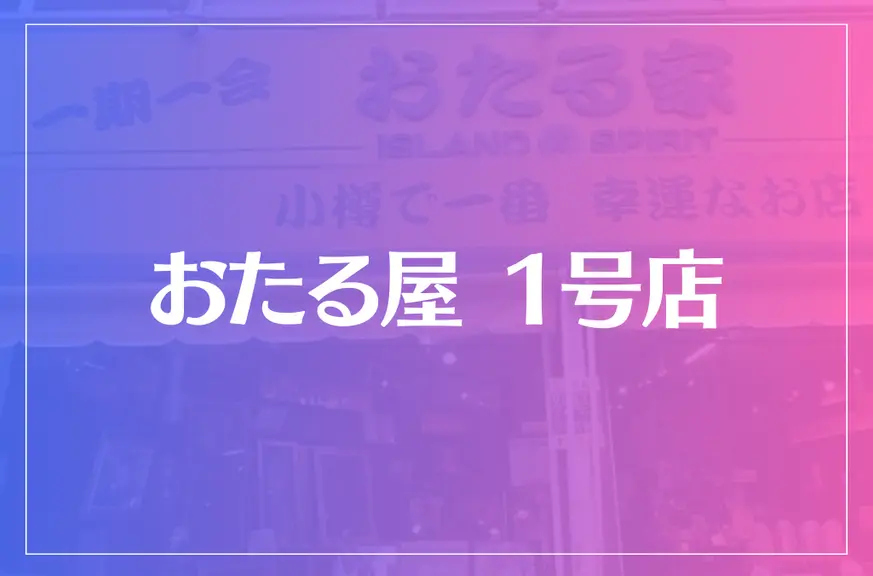 おたる屋 1号店は当たる？当たらない？参考になる口コミをご紹介！