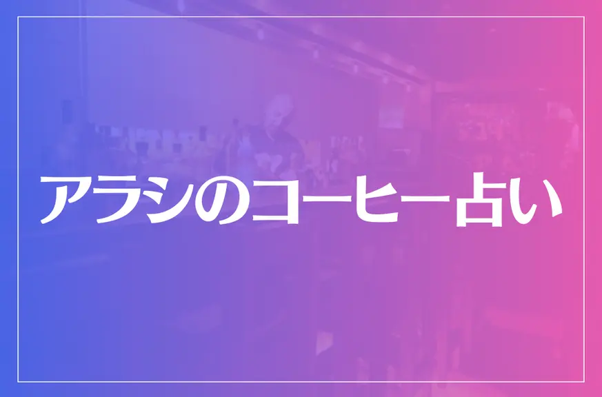 アラシのコーヒー占いは当たる？当たらない？参考になる口コミをご紹介！