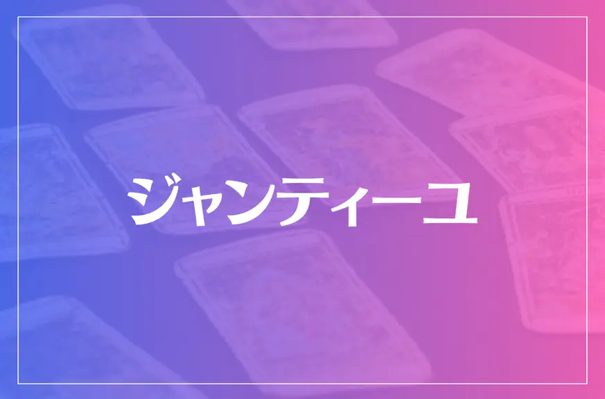 ジャンティーユは当たる？当たらない？参考になる口コミをご紹介！