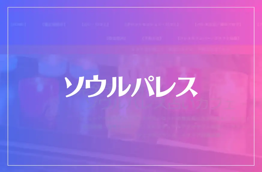 ソウルパレスは当たる？当たらない？参考になる口コミをご紹介！