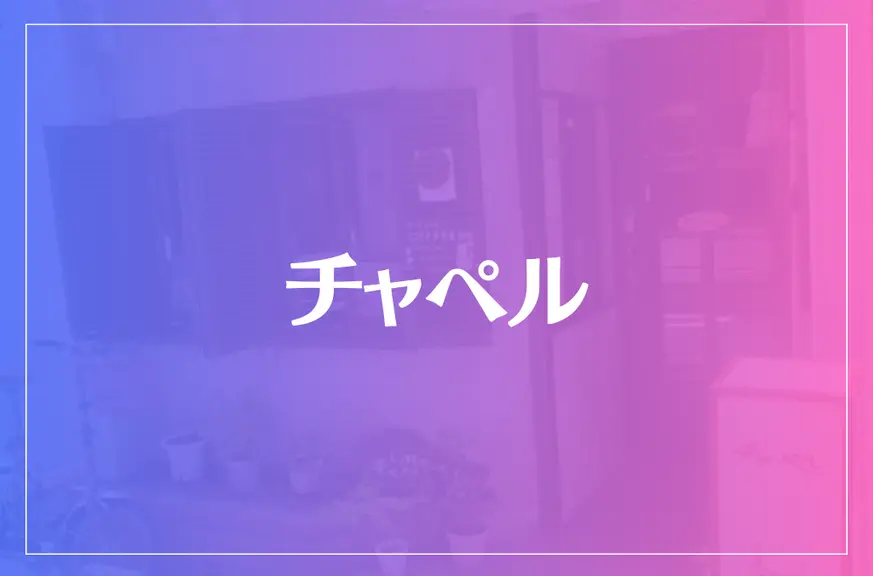 チャペルは当たる？当たらない？参考になる口コミをご紹介！