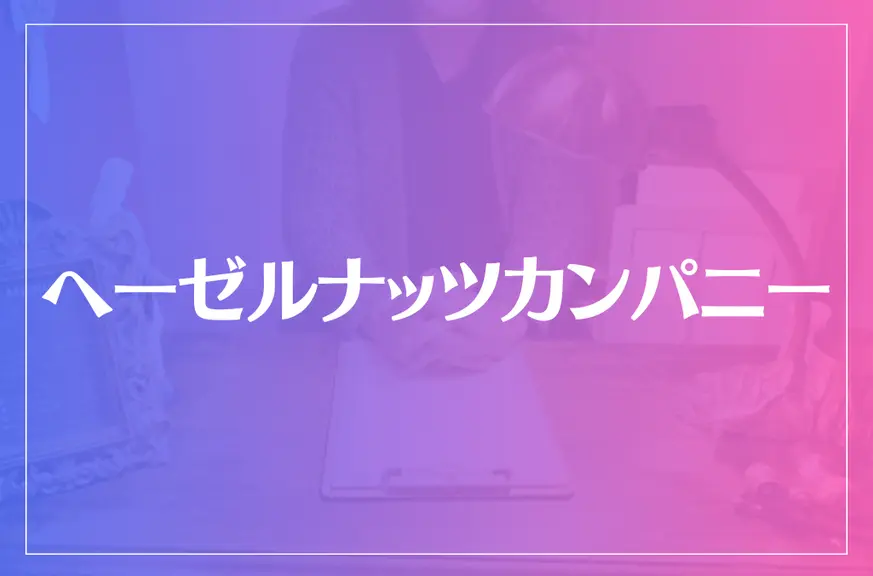 ヘーゼルナッツカンパニーは当たる？当たらない？参考になる口コミをご紹介！