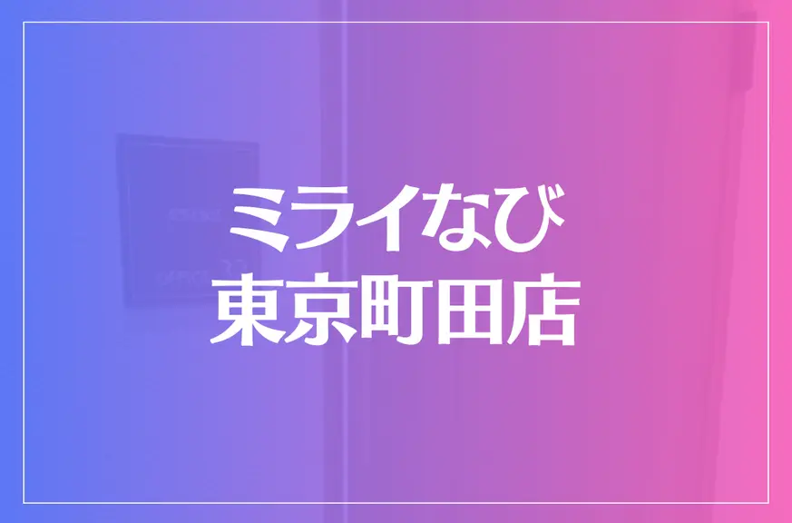 ミライなび 東京町田店は当たる？当たらない？参考になる口コミをご紹介！