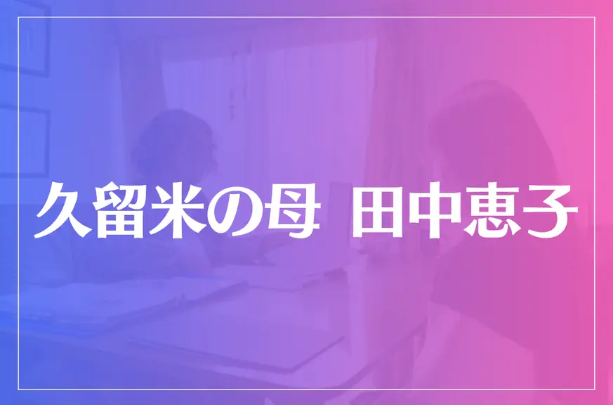 久留米の母 田中恵子は当たる？当たらない？参考になる口コミをご紹介！