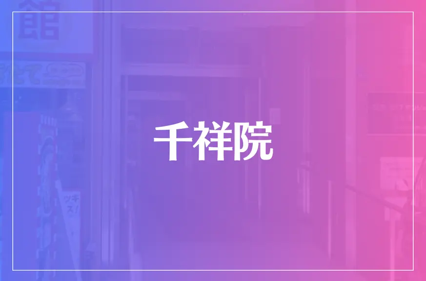 千祥院は当たる？当たらない？参考になる口コミをご紹介！