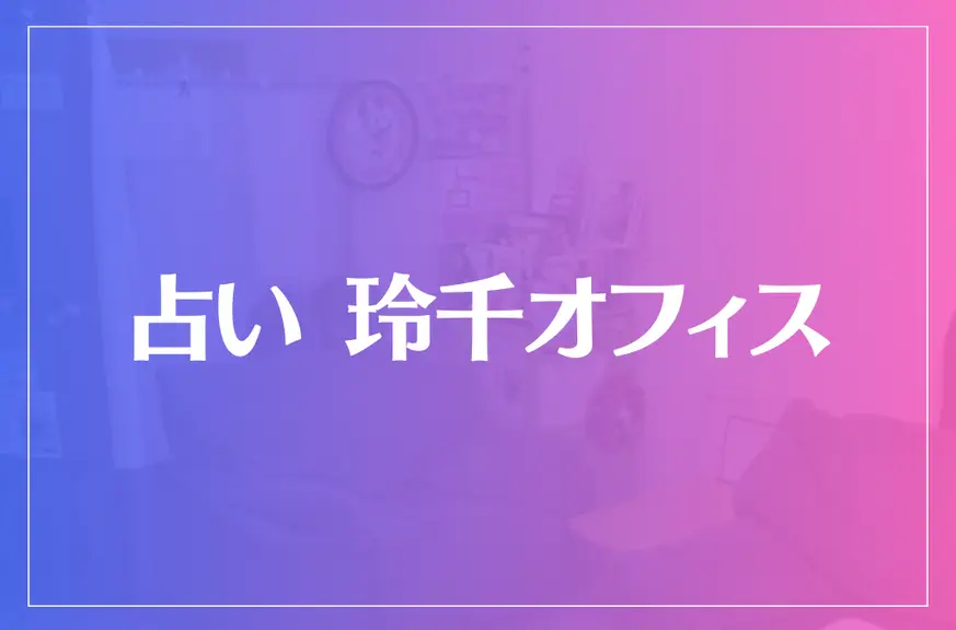 【北千住の父】占い 玲千オフィスは当たる？当たらない？参考になる口コミをご紹介！