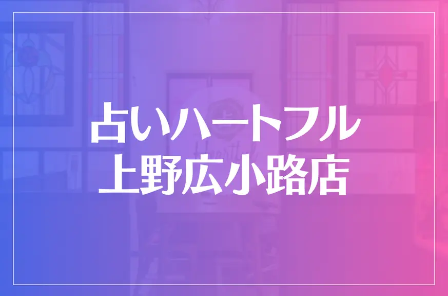 占いハートフル 上野広小路店は当たる？当たらない？参考になる口コミをご紹介！