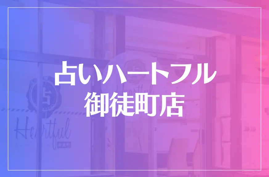 占いハートフル 御徒町店は当たる？当たらない？参考になる口コミをご紹介！