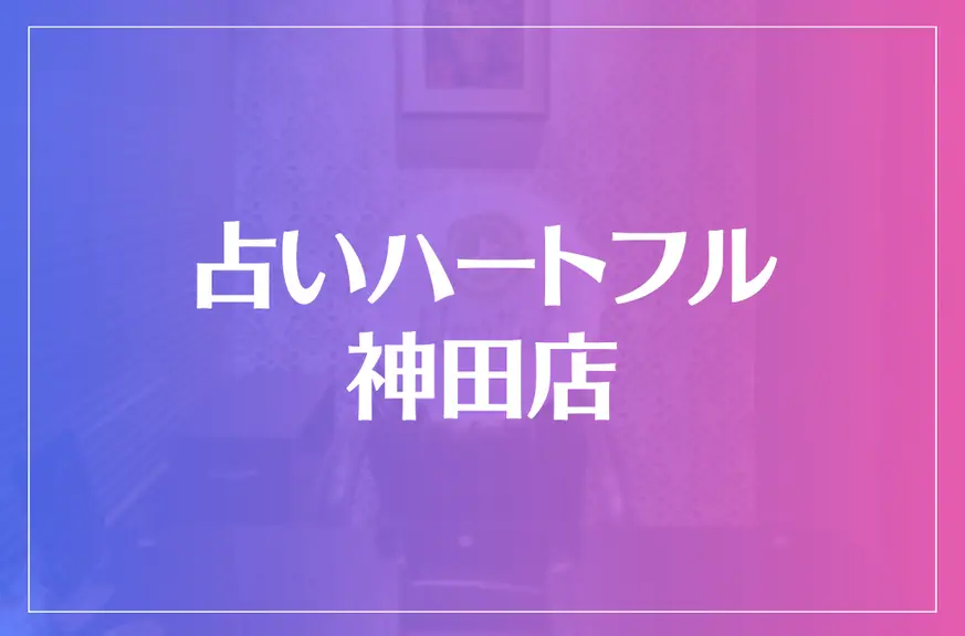 占いハートフル 神田店は当たる？当たらない？参考になる口コミをご紹介！