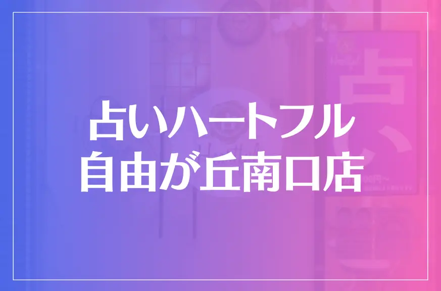 占いハートフル 自由が丘南口店は当たる？当たらない？参考になる口コミをご紹介！