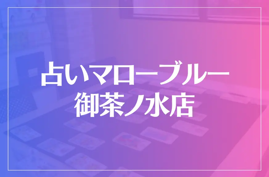 占いマローブルー 御茶ノ水店は当たる？当たらない？参考になる口コミをご紹介！