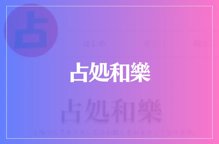 占処和樂は当たる？当たらない？参考になる口コミをご紹介！