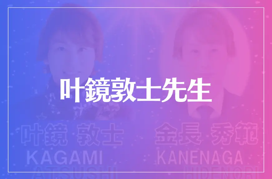 叶鏡敦士(かがみあつし)先生は当たる？当たらない？参考になる口コミをご紹介！