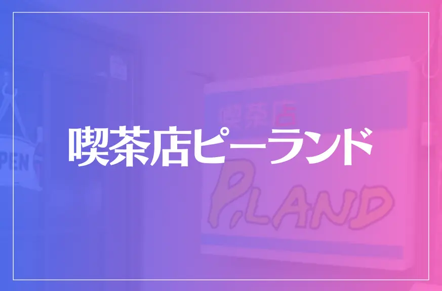 喫茶店ピーランド(P-LAND)の占いは当たる？当たらない？参考になる口コミをご紹介！