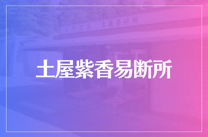 土屋紫香易断所は当たる？当たらない？参考になる口コミをご紹介！