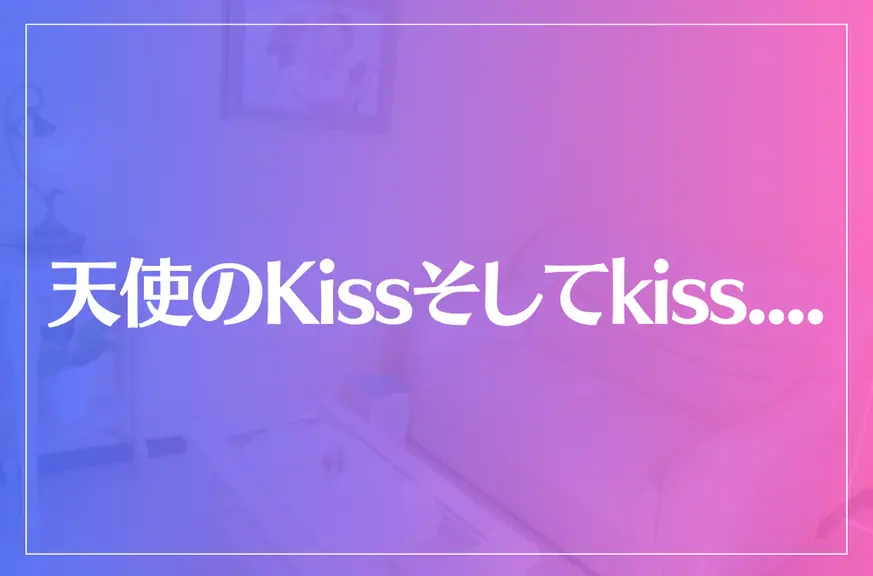 天使のKissそしてkiss....は当たる？当たらない？参考になる口コミをご紹介！