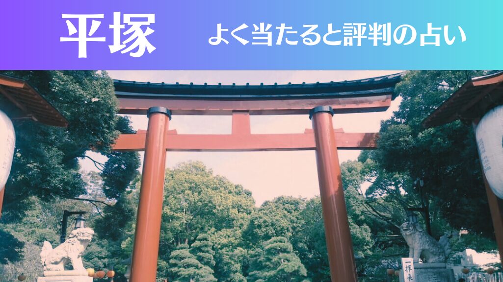 平塚の占い6選！霊視から手相までよく当たる人気の占い師もご紹介！