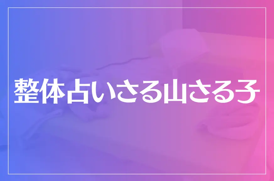 整体占いさる山さる子は当たる？当たらない？参考になる口コミをご紹介！