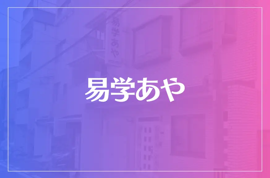 易学あやは当たる？当たらない？参考になる口コミをご紹介！