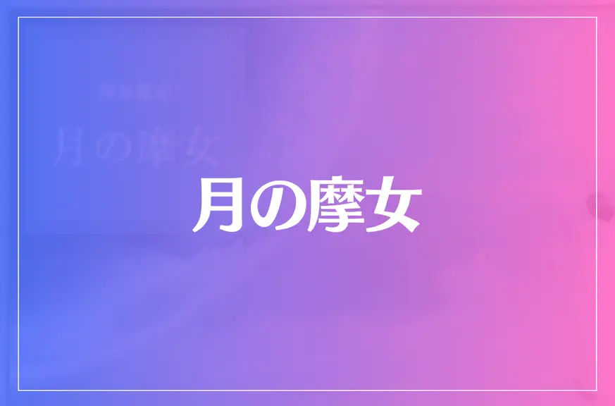 月の摩女は当たる？当たらない？参考になる口コミをご紹介！