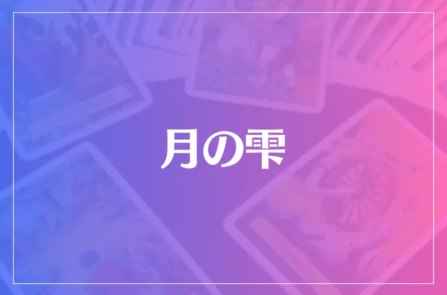 月の雫は当たる？当たらない？参考になる口コミをご紹介！