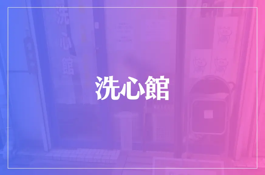 洗心館は当たる？当たらない？参考になる口コミをご紹介！【福山の占い】