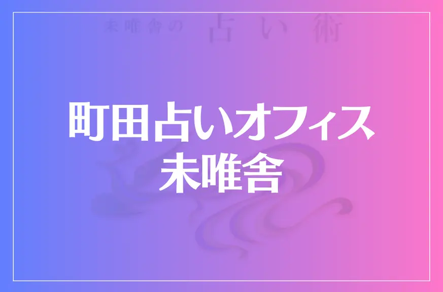 町田占いオフィス未唯舎は当たる？当たらない？参考になる口コミをご紹介！