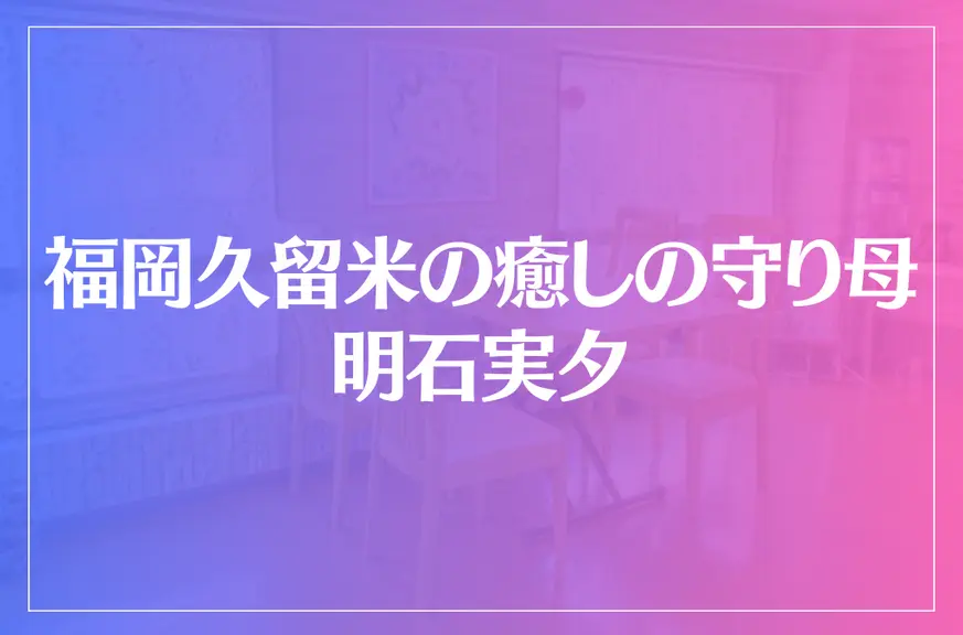 福岡久留米の癒しの守り母・明石実夕は当たる？当たらない？参考になる口コミをご紹介！