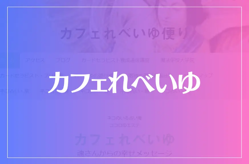 カフェれべいゆは当たる？当たらない？参考になる口コミをご紹介！