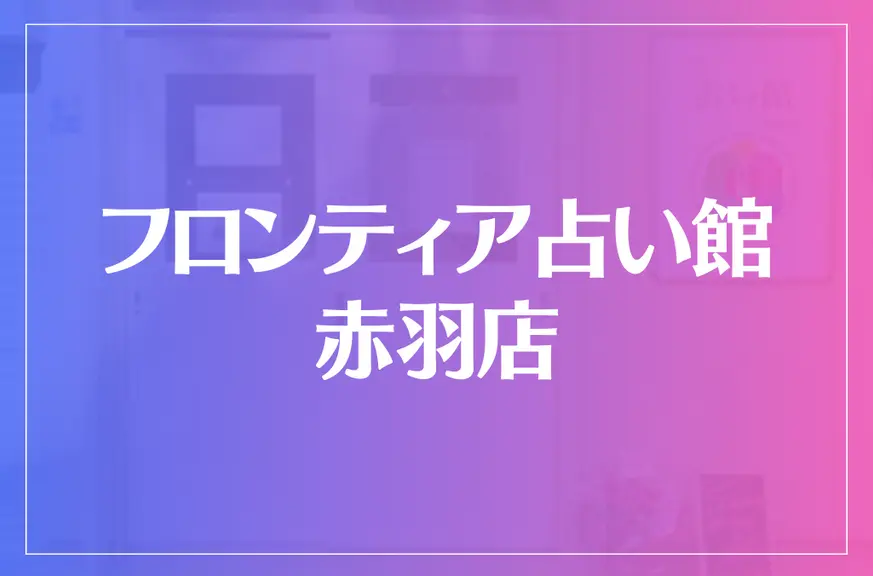 フロンティア占い館 赤羽店は当たる？当たらない？参考になる口コミをご紹介！