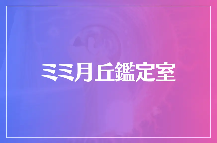 ミミ月丘鑑定室は当たる？当たらない？参考になる口コミをご紹介！