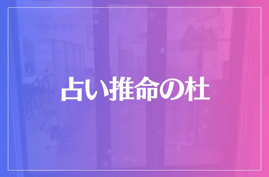 占い推命の杜は当たる？当たらない？参考になる口コミをご紹介！